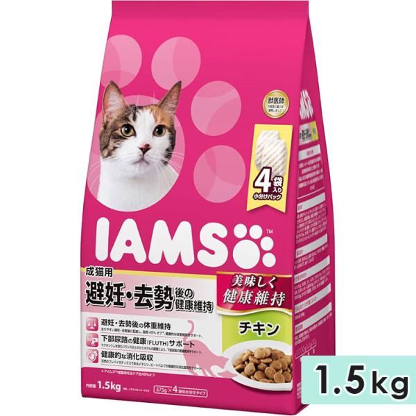 アイムス 成猫用 避妊・去勢後の健康維持 チキン 1.5kg キャットフード ドライフード 総合栄養...