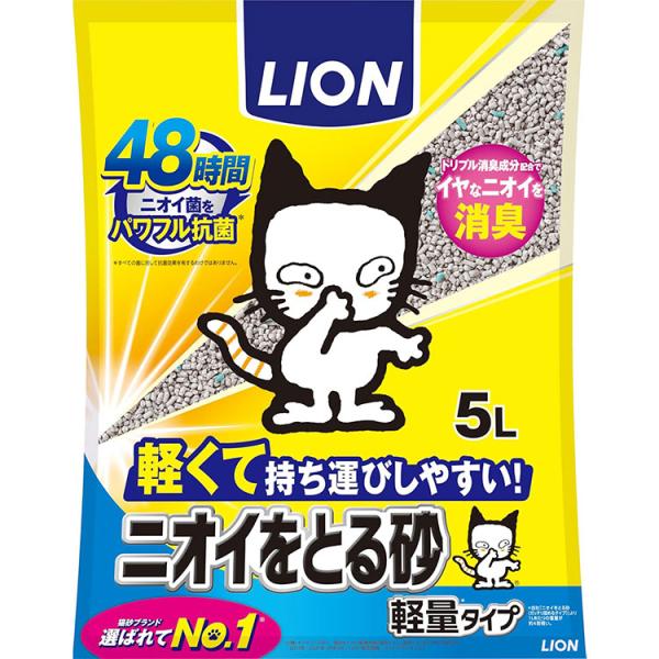 猫砂 ニオイをとる砂 軽量タイプ 5L 鉱物製の猫砂 猫の砂 猫用トイレ 固まる 消臭 抗菌 ライオ...