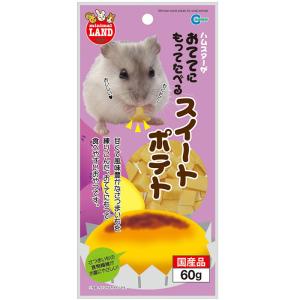 おててにもってたべる スイートポテト 60g 小動物用フード おやつ ハムスター リス 国産　MR-775 マルカン