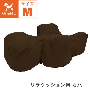 OneAid リラクッション Mサイズ 本体 中型犬用 ブラウン 成犬用 高齢犬