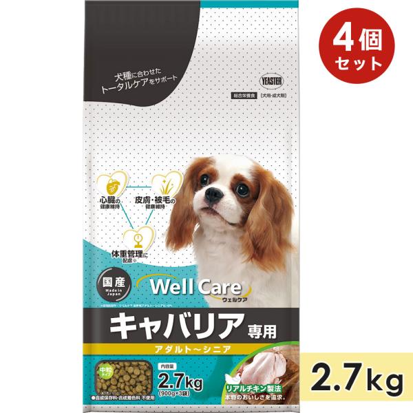 [4個セット]ウェルケア キャバリア専用 アダルト-シニア 2.7kg チキン 中粒 成犬用 高齢犬...