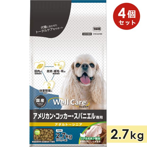 ウェルケア アメリカン・コッカー・スパニエル専用 アダルト〜シニア 2.7kg チキン 中粒 成犬用...