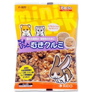 ちょびっと むきクルミ 12g 小動物用フード おやつ 間食 スナック ウサギ ハムスター スドー