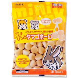 ちょびっと タマゴボーロ 20g 小動物用フード おやつ 間食 スナック ウサギ ハムスター 国産 スドー