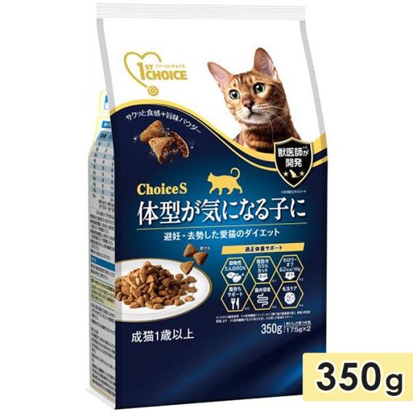 ファーストチョイス ChoiceS 体型が気になる子に 成猫1歳以上 350g 避妊去勢した愛猫のダ...