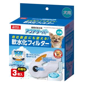 アクアサーバー 軟水化フィルター 犬用 3枚 マルカン