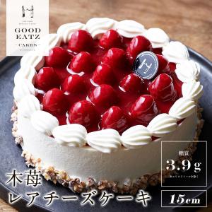 糖質制限の木苺レアチーズケーキ 人気No.1 低糖質 誕生日 直径15cm ダイエット スイーツ チーズ ケーキ  ギフト お祝い 洋菓子 糖尿病｜糖質制限ケーキ専門店 GOOD EATZ