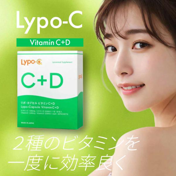 Lypo-C ビタミンC+D 30包入 リポC リポカプセル リポソーム リポシー 箱なし 正規品 ...