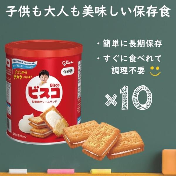 ビスコ 保存缶 30枚×4缶 グリコ 非常食 ビスケット お菓子 防災 保存食 備蓄 災害用