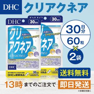 DHC クリアクネア 30日分 2個セット｜Goodeee