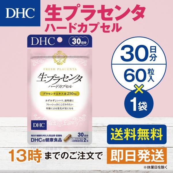 DHC 生プラセンタ ハードカプセル 30日分