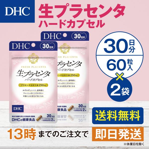 DHC 生プラセンタ ハードカプセル 30日分 2個セット