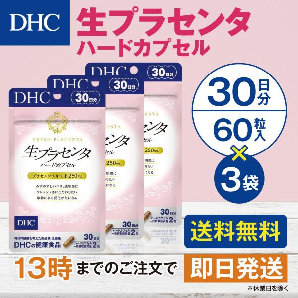 DHC 生プラセンタ ハードカプセル 30日分 3個セット