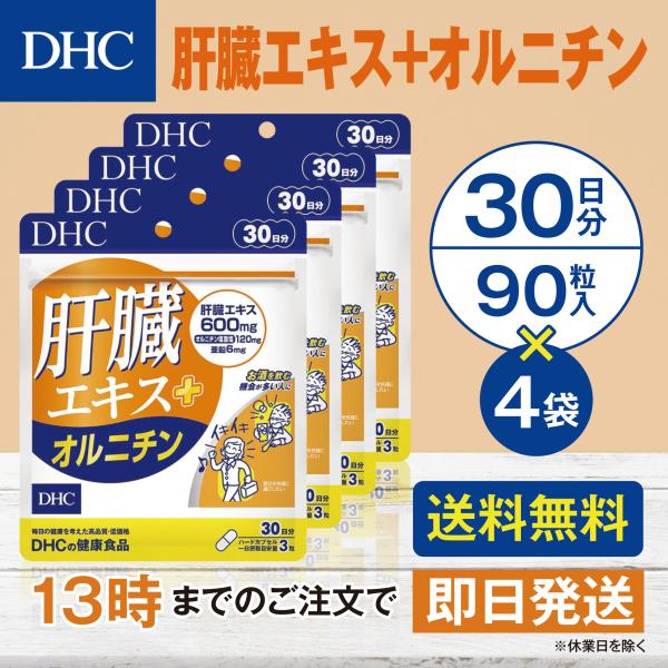 DHC 肝臓エキス＋オルニチン 30日分 4個セット