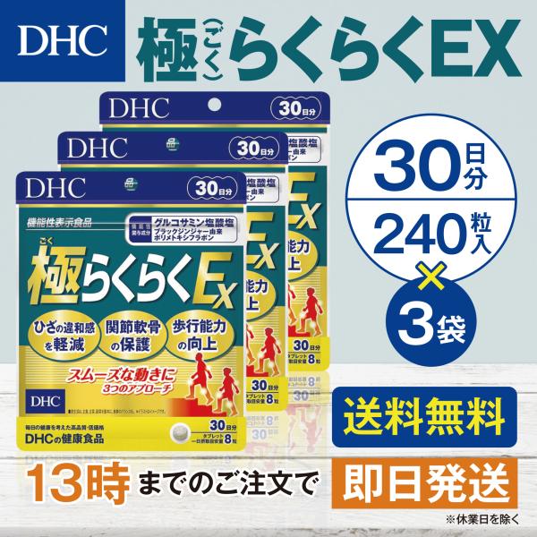 DHC 極らくらくEX 30日分 3個セット
