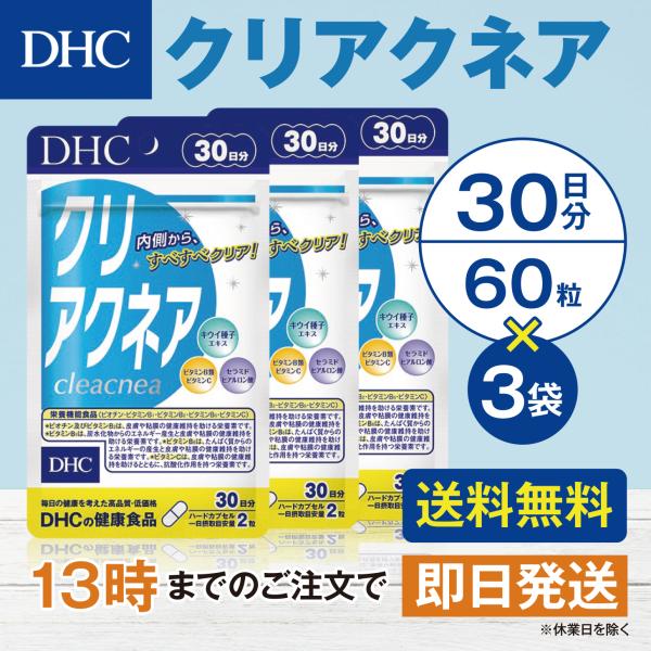 DHC クリアクネア 30日分 3個セット