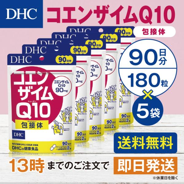 DHC コエンザイムＱ10 包接体 90日分 5個セット