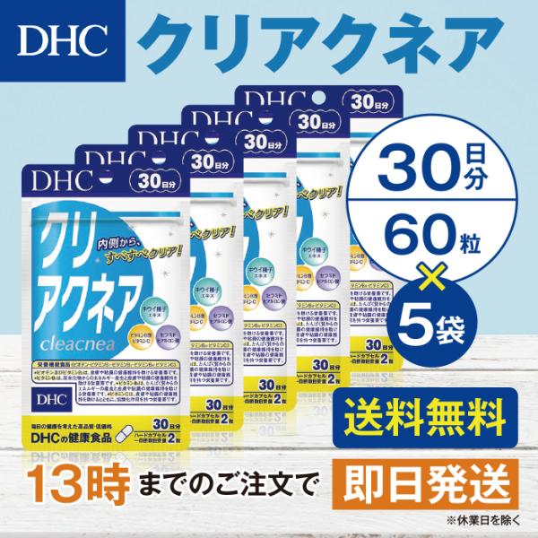 DHC クリアクネア 30日分 5個セット