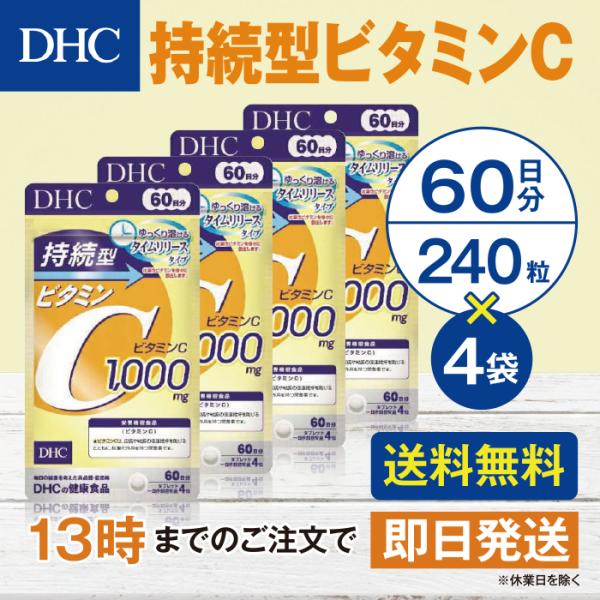 DHC 持続型ビタミンC 60日分 4個セット