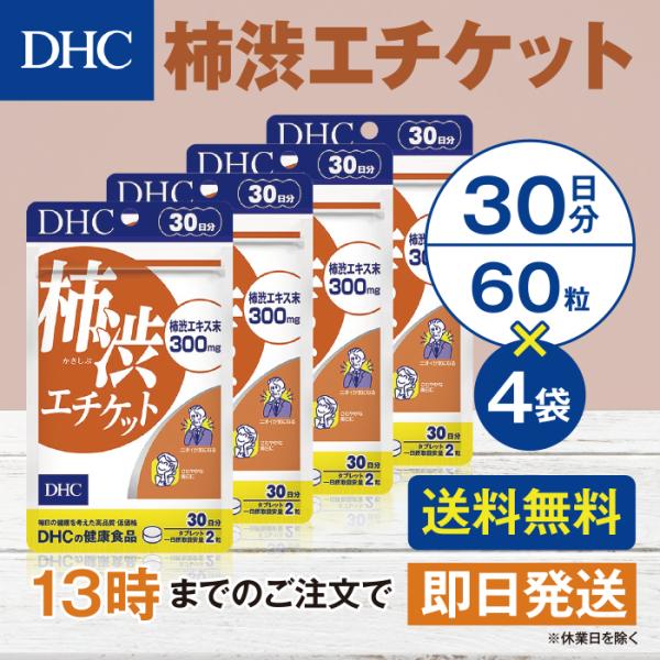 DHC 柿渋エチケット 30日分 4個セット