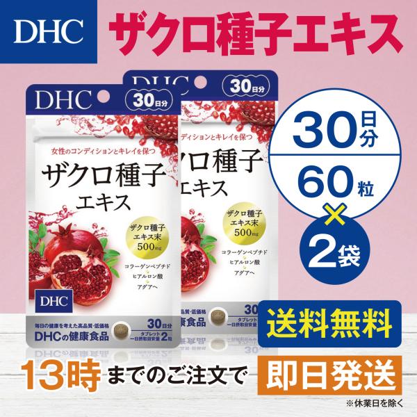 DHC ザクロ種子エキス 30日分 2個セット