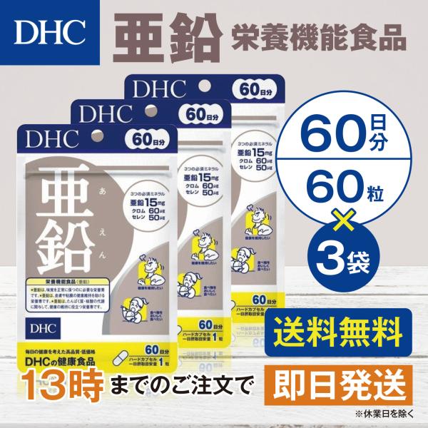 DHC 亜鉛 60日分 3個セット