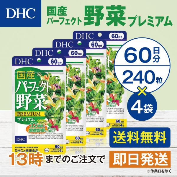 DHC 国産パーフェクト野菜プレミアム 60日分 4個セット