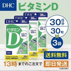 DHC ビタミンD 30日分 3個セット｜Goodeee