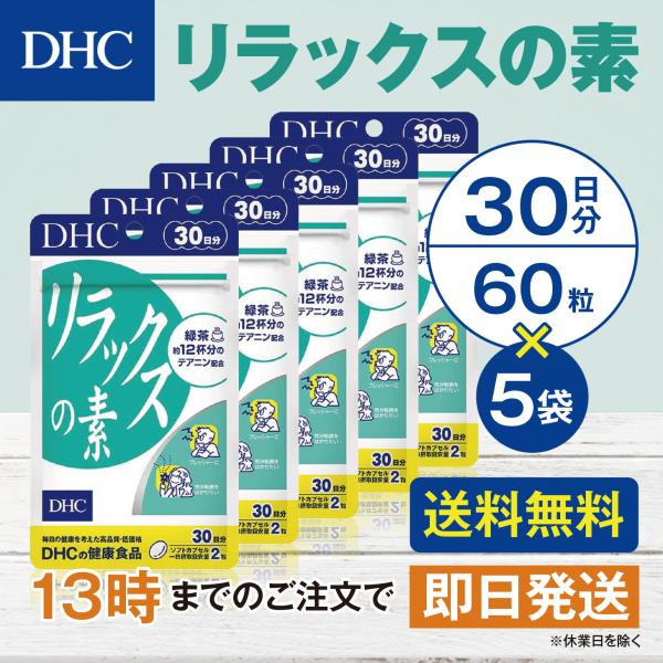 DHC リラックスの素 30日分 5個セット