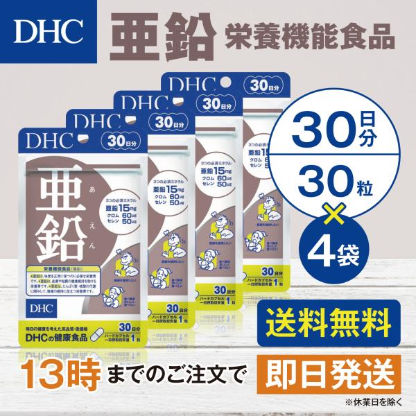 DHC 亜鉛 30日分 4個セット