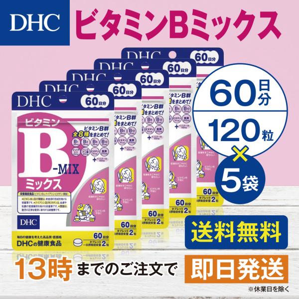 DHC ビタミンＢミックス 60日分 5個セット