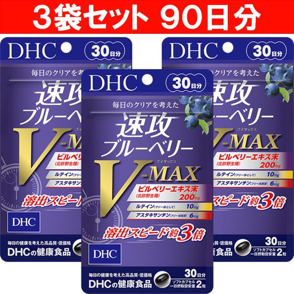 DHC 速攻ブルーベリー V-MAX 30日分  3個セット 90日分