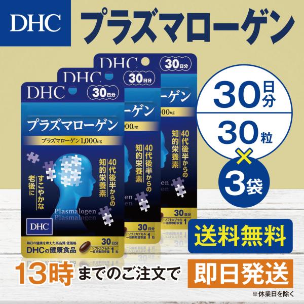 DHC プラズマローゲン 30日分 3個セット