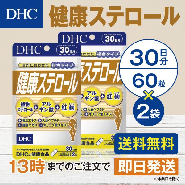 DHC 健康ステロール 30日分 2個セット