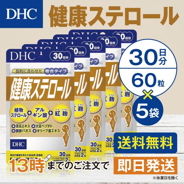 DHC 健康ステロール 30日分 5個セット
