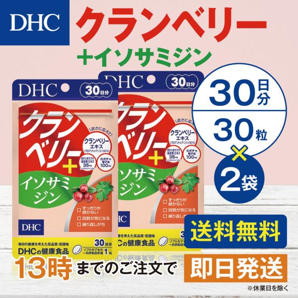 DHC クランベリー＋イソサミジン 30日分 2個セット