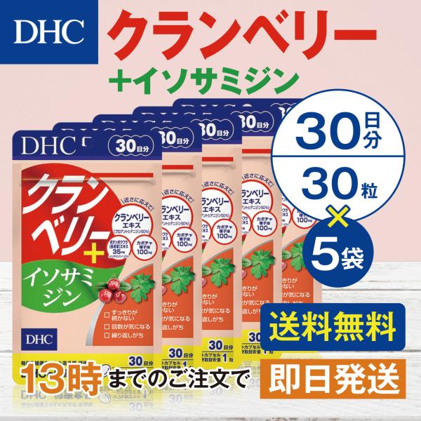DHC クランベリー＋イソサミジン 30日分 5個セット
