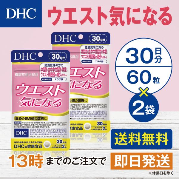 DHC ウエスト気になる 30日分 2個セット