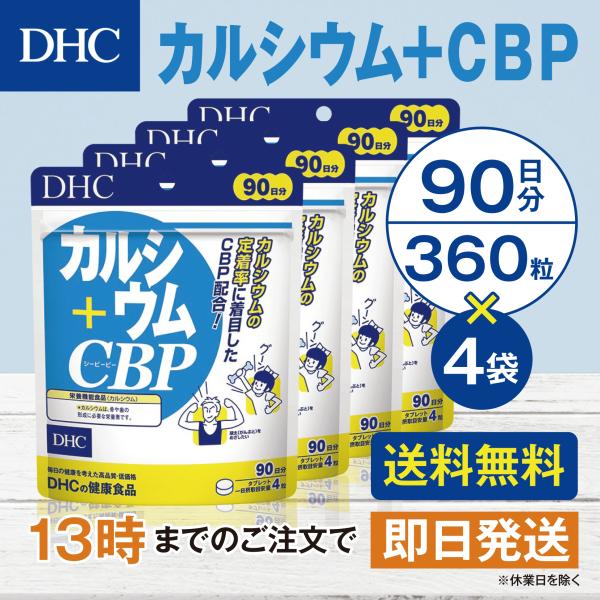 DHC カルシウム＋CBP 90日分 4個セット