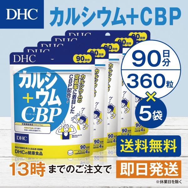 DHC カルシウム＋CBP 90日分 5個セット