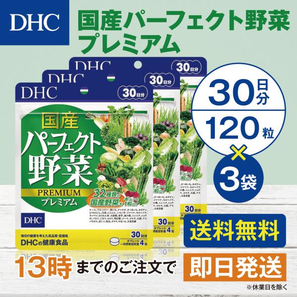 DHC 国産パーフェクト野菜プレミアム 30日分 3個セット
