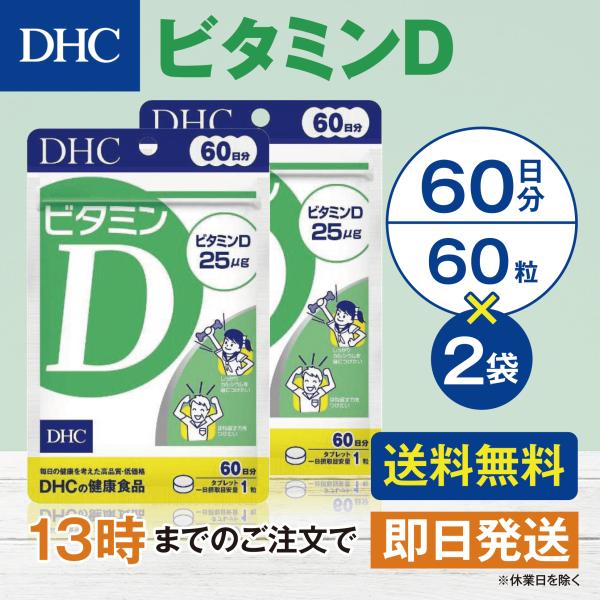 DHC ビタミンD 60日分 2個セット