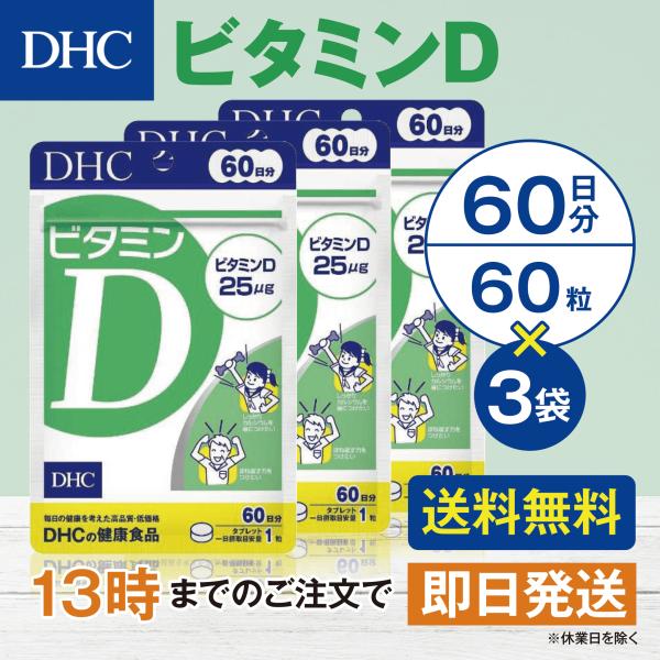 DHC ビタミンD 60日分 3個セット