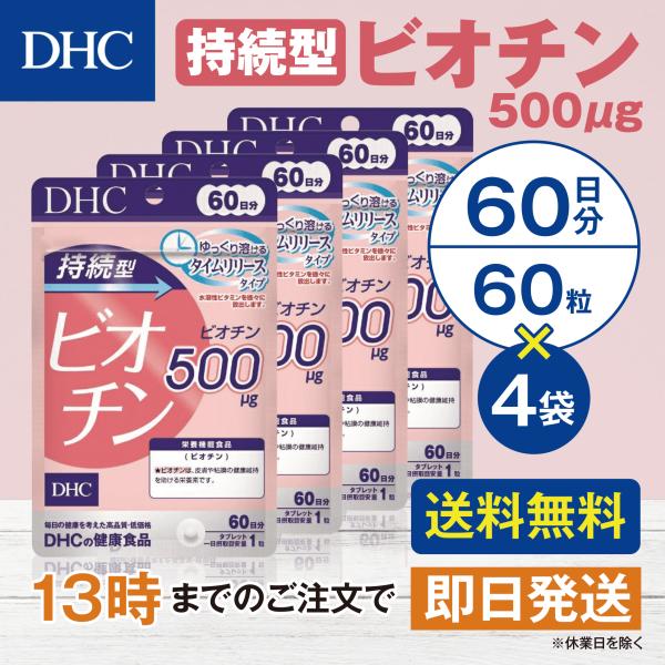 DHC 持続型ビオチン 60日分 4個セット
