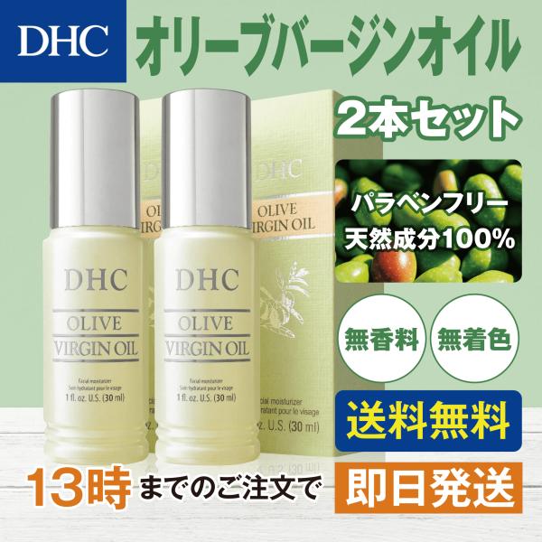 DHC オリーブバージンオイル 30ml 2個セット
