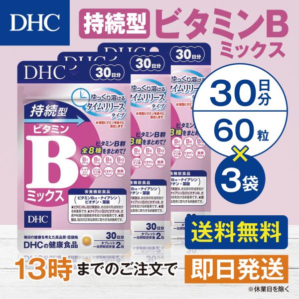 DHC 持続型ビタミンBミックス 30日分 3個セット