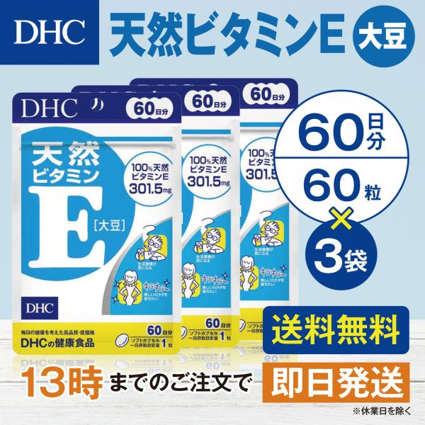 DHC 天然ビタミンE 大豆 60日分 3個セット