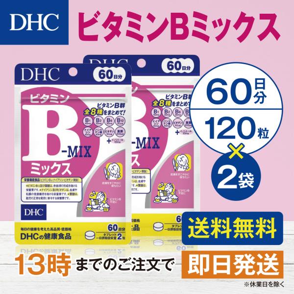 DHC ビタミンＢミックス 60日分 2個セット