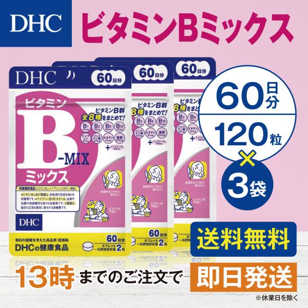 DHC ビタミンＢミックス 60日分 3個セット