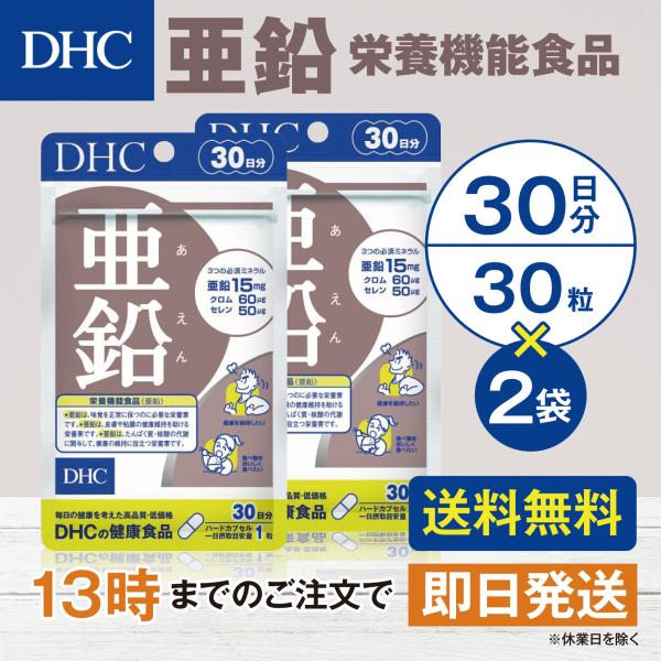DHC 亜鉛 30日分 2個セット